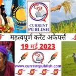 19 May 2023 Current Affairs in Hindi