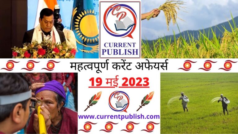 Important 19 May 2023 Current Affairs in Hindi | Today Current Affairs