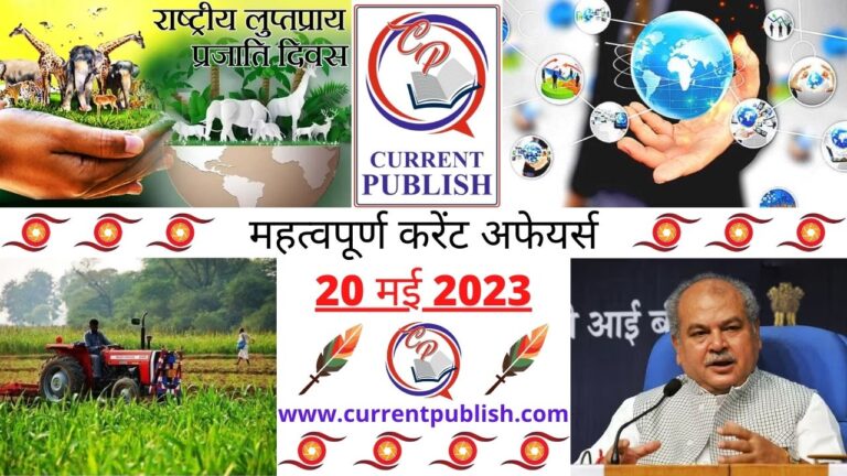 Important 20 May 2023 Current Affairs in Hindi | Today Current Affairs