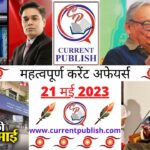 21 May 2023 Current Affairs in Hindi