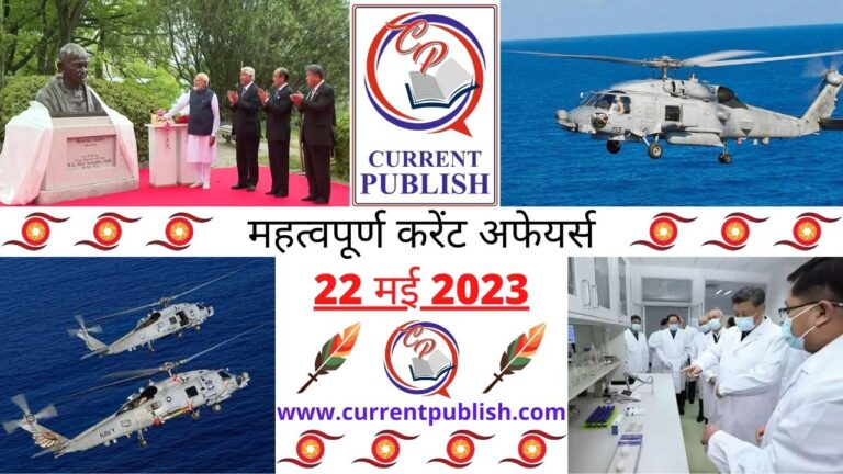 Important 22 May 2023 Current Affairs in Hindi | Today Current Affairs