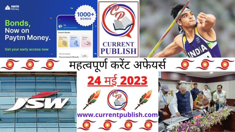 Important 24 May 2023 Current Affairs in Hindi | Today Current Affairs