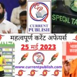 25 May 2023 Current Affairs in Hindi