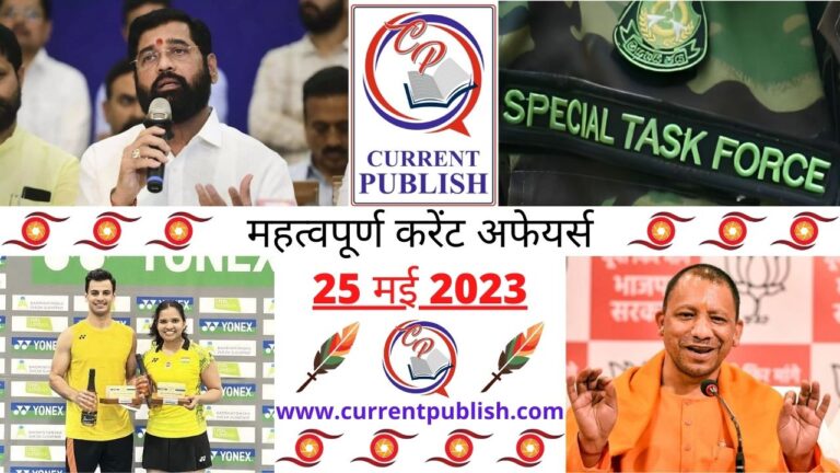 Important 25 May 2023 Current Affairs in Hindi | Today Current Affairs