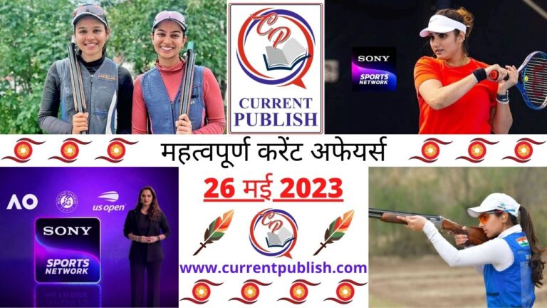 Important 26 May 2023 Current Affairs in Hindi | Today Current Affairs