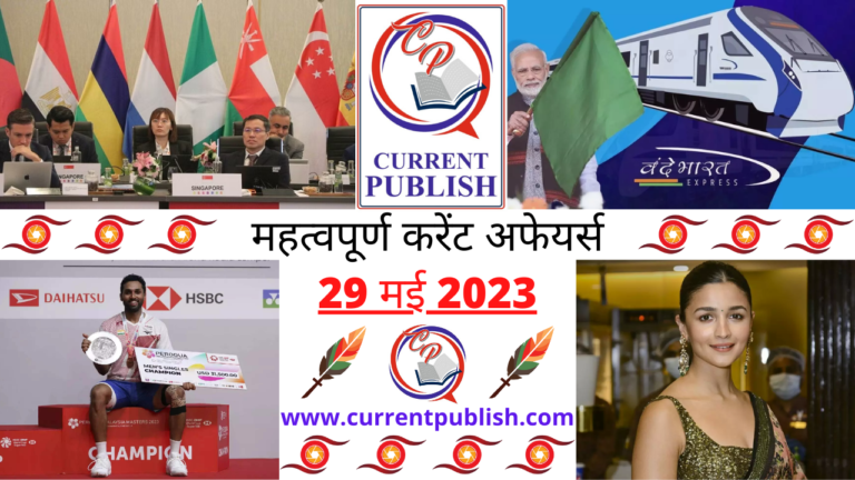 Important 29 May 2023 Current Affairs in Hindi | Today Current Affairs