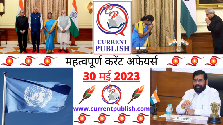 Important 30 May 2023 Current Affairs in Hindi | Today Current Affairs