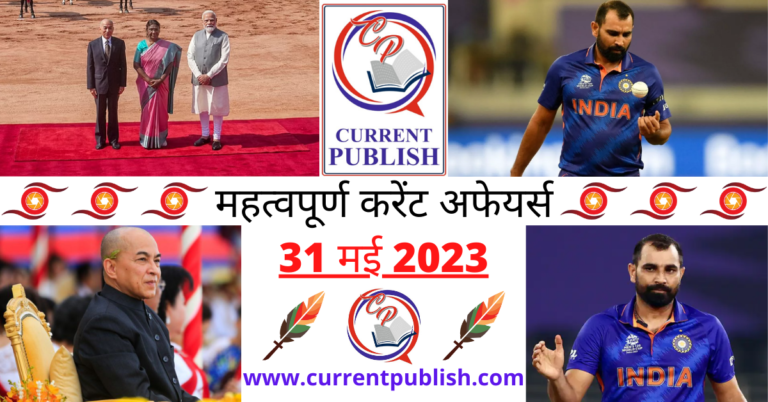 Important 31 May 2023 Current Affairs in Hindi | Today Current Affairs