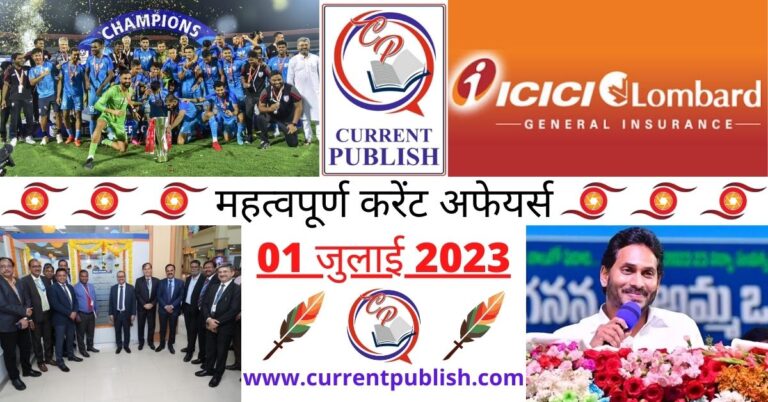 Important 01 July 2023 Current Affairs in Hindi | Today Current Affairs