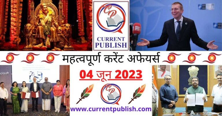 Important 04 June 2023 Current Affairs in Hindi | Today Current Affairs