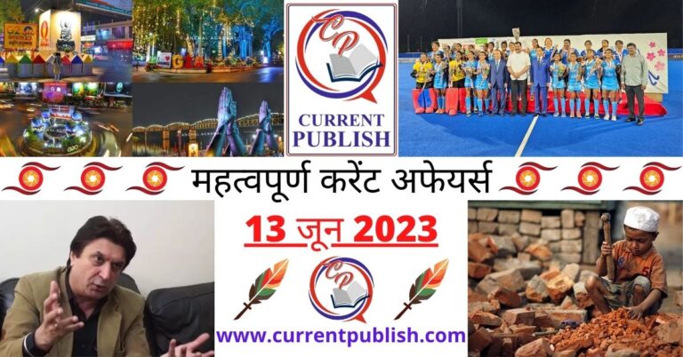 13 June 2023 Current Affairs in Hindi