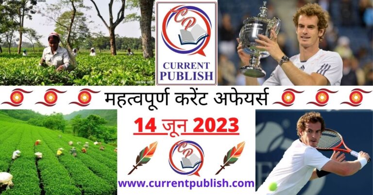 Important 14 June 2023 Current Affairs in Hindi | Today Current Affairs