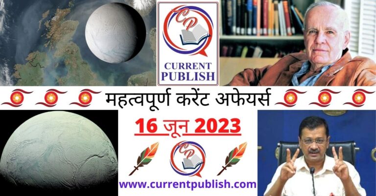 Important 16 June 2023 Current Affairs in Hindi | Today Current Affairs