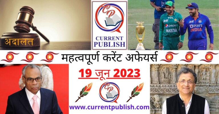 Important 19 June 2023 Current Affairs in Hindi | Today Current Affairs