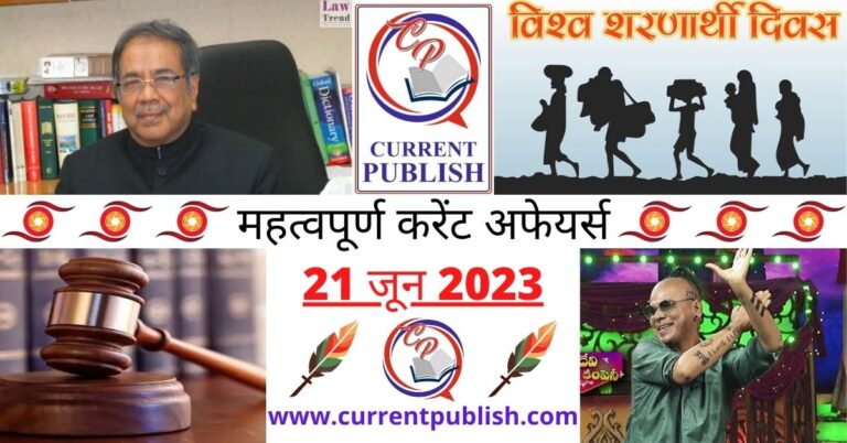 Important 21 June 2023 Current Affairs in Hindi | Today Current Affairs