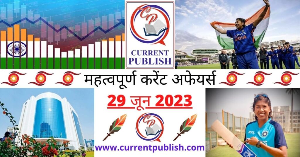 29 June 2023 Current Affairs in Hindi