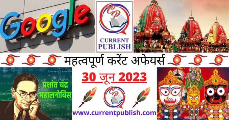 Important 30 June 2023 Current Affairs in Hindi | Today Current Affairs