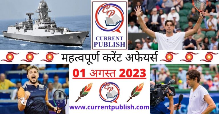 Important 01 August 2023 Current Affairs in Hindi | Today Current Affairs