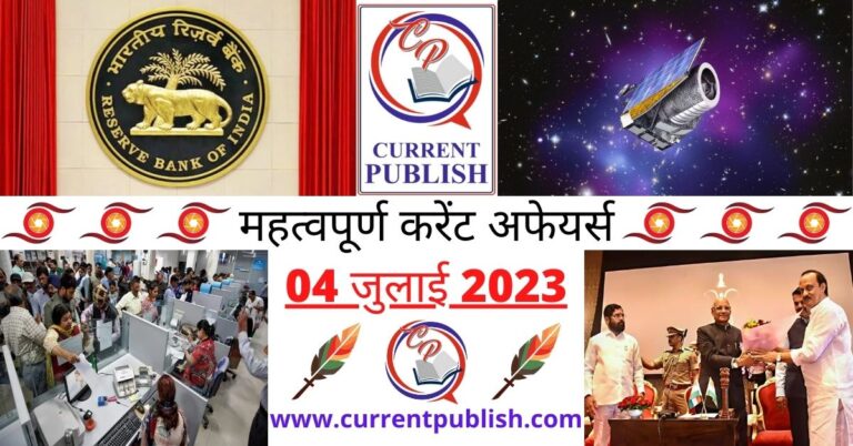 Important 04 July 2023 Current Affairs in Hindi | Today Current Affairs