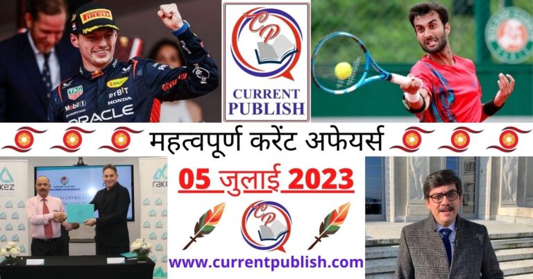 Important 05 July 2023 Current Affairs in Hindi | Today Current Affairs