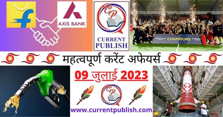 Important 09 July 2023 Current Affairs in Hindi | Today Current Affairs