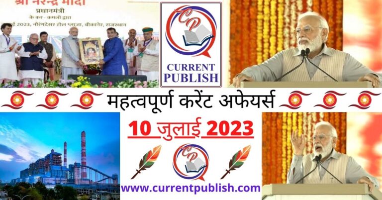 Important 10 July 2023 Current Affairs in Hindi | Today Current Affairs
