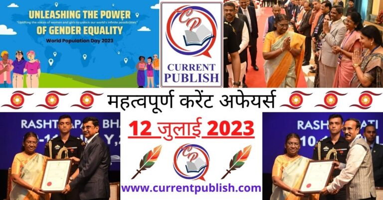 Important 12 July 2023 Current Affairs in Hindi | Today Current Affairs