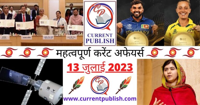 Important 13 July 2023 Current Affairs in Hindi | Today Current Affairs