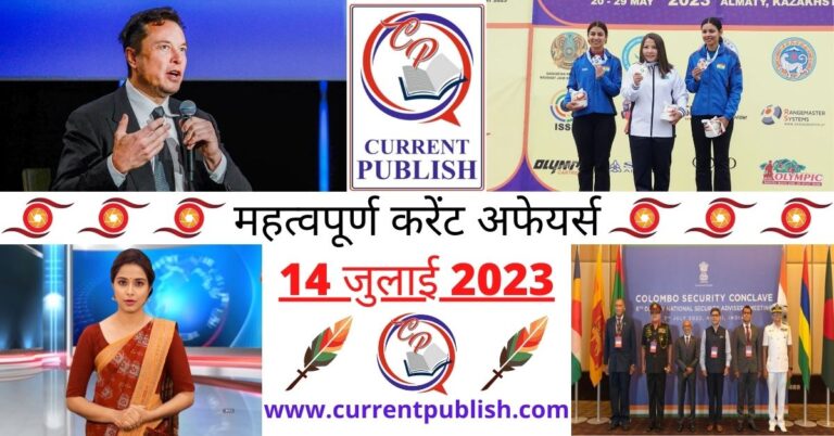 Important 14 July 2023 Current Affairs in Hindi | Today Current Affairs
