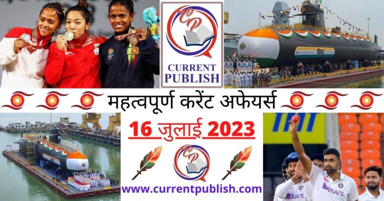 Important 16 July 2023 Current Affairs in Hindi | Today Current Affairs