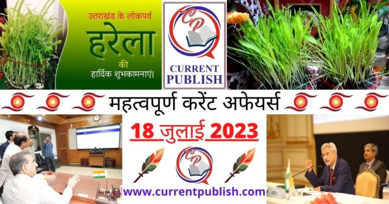 Important 18 July 2023 Current Affairs in Hindi | Today Current Affairs