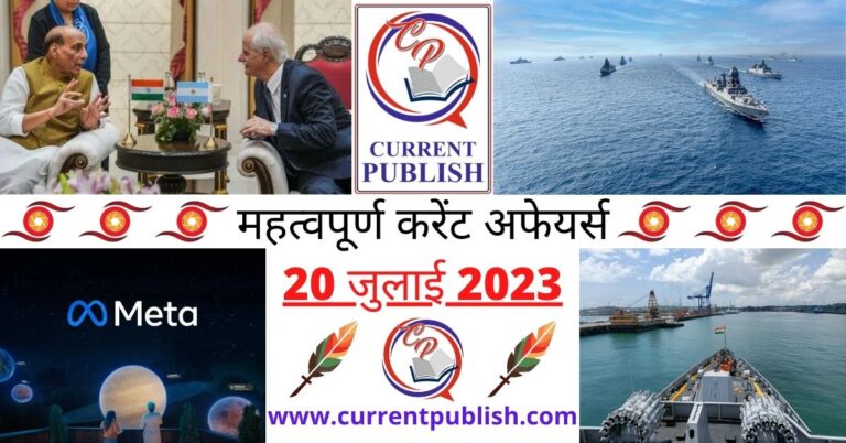 Important 20 July 2023 Current Affairs in Hindi | Today Current Affairs
