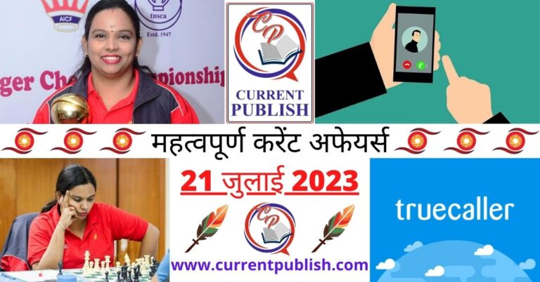 Important 21 July 2023 Current Affairs in Hindi | Today Current Affairs