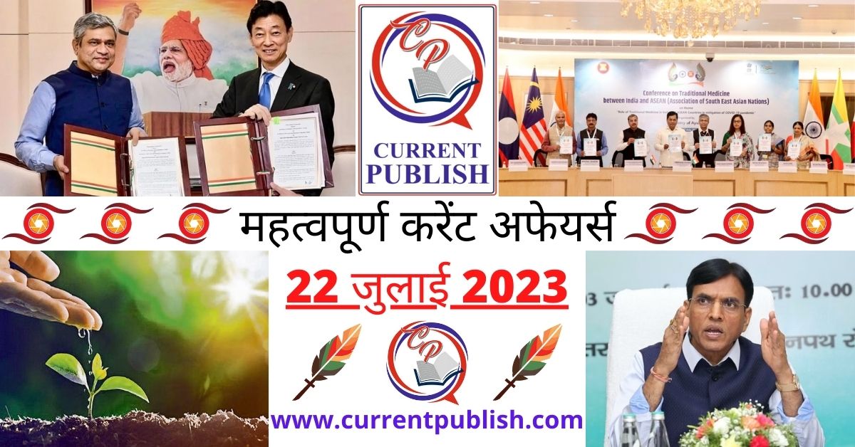 22 July 2023 Current Affairs in Hindi