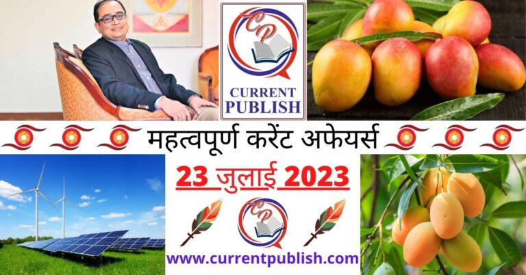 Important 23 July 2023 Current Affairs in Hindi | Today Current Affairs