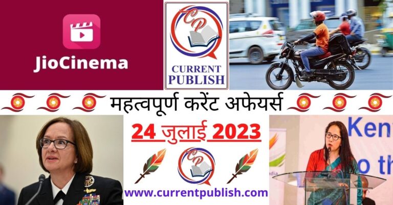 Important 24 July 2023 Current Affairs in Hindi | Today Current Affairs