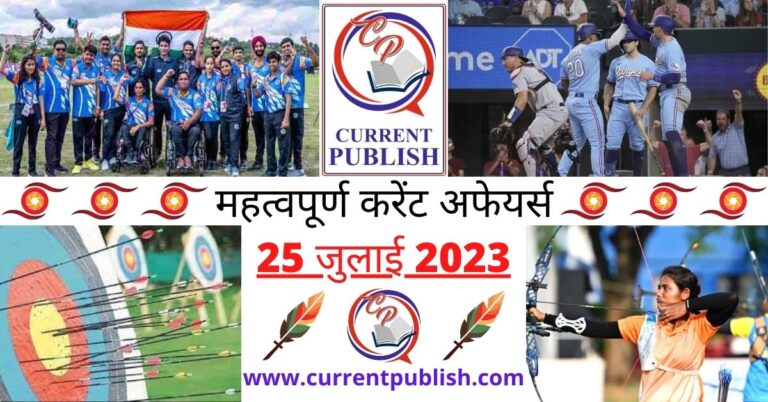 Important 25 July 2023 Current Affairs in Hindi | Today Current Affairs