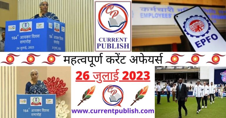 Important 26 July 2023 Current Affairs in Hindi | Today Current Affairs