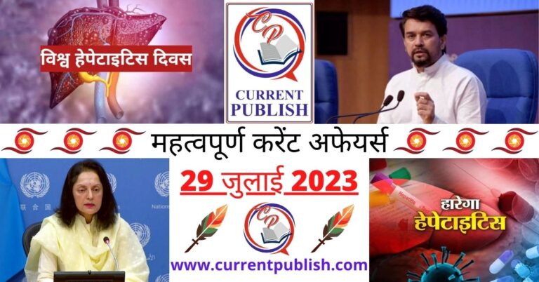 Important 29 July 2023 Current Affairs in Hindi | Today Current Affairs