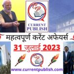 31 July 2023 Current Affairs in Hindi