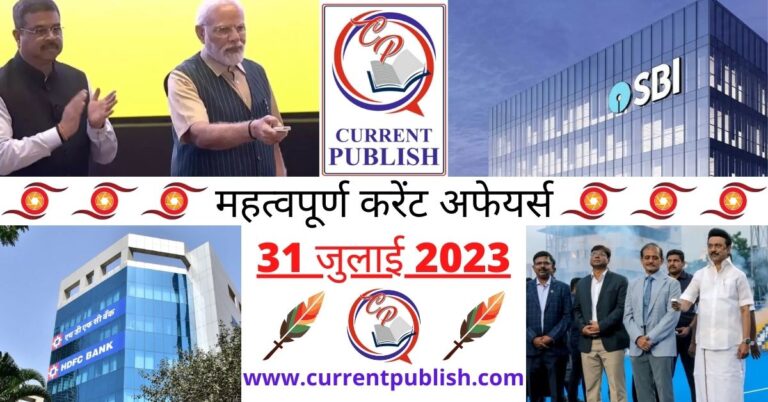 Important 31 July 2023 Current Affairs in Hindi | Today Current Affairs