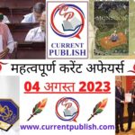 04 August 2023 Current Affairs in Hindi