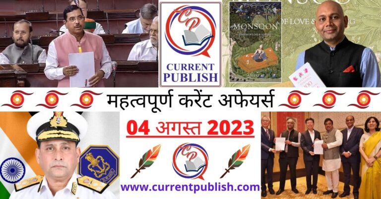 Important 04 August 2023 Current Affairs in Hindi | Today Current Affairs