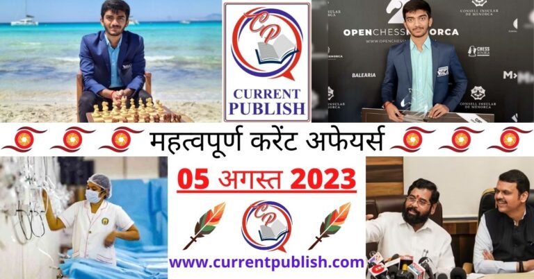 Important 05 August 2023 Current Affairs in Hindi | Today Current Affairs