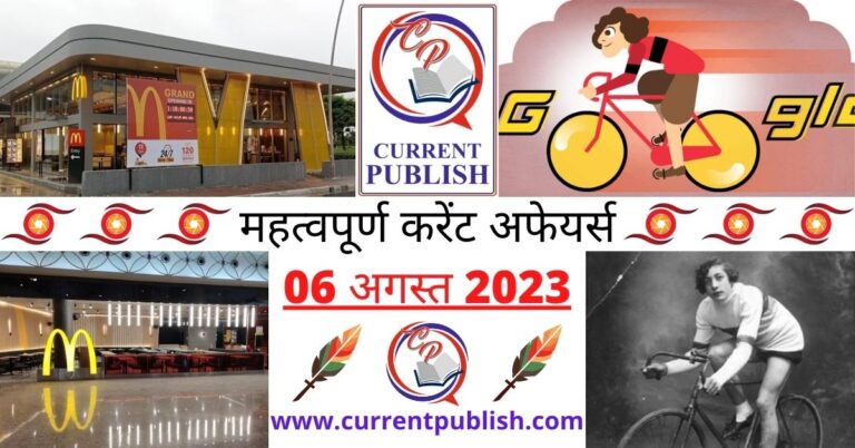 Important 06 August 2023 Current Affairs in Hindi | Today Current Affairs