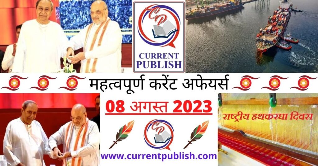 08 August 2023 Current Affairs in Hindi