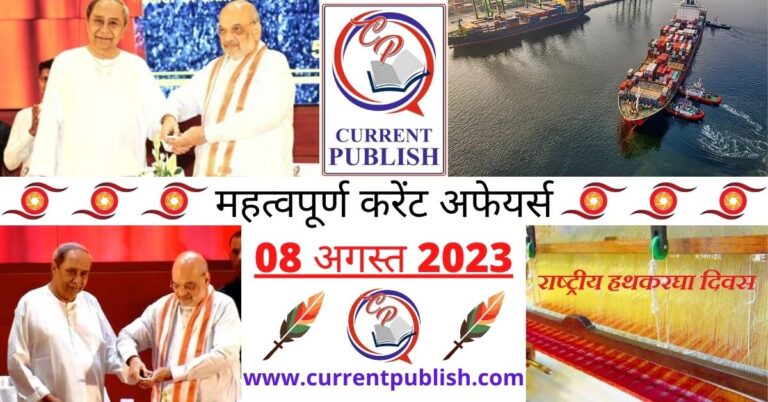 Important 08 August 2023 Current Affairs in Hindi | Today Current Affairs