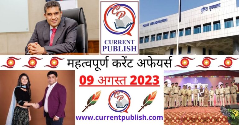 Important 09 August 2023 Current Affairs in Hindi | Today Current Affairs