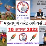 10 August 2023 Current Affairs in Hindi