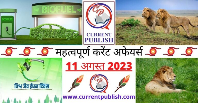 Important 11 August 2023 Current Affairs in Hindi | Today Current Affairs